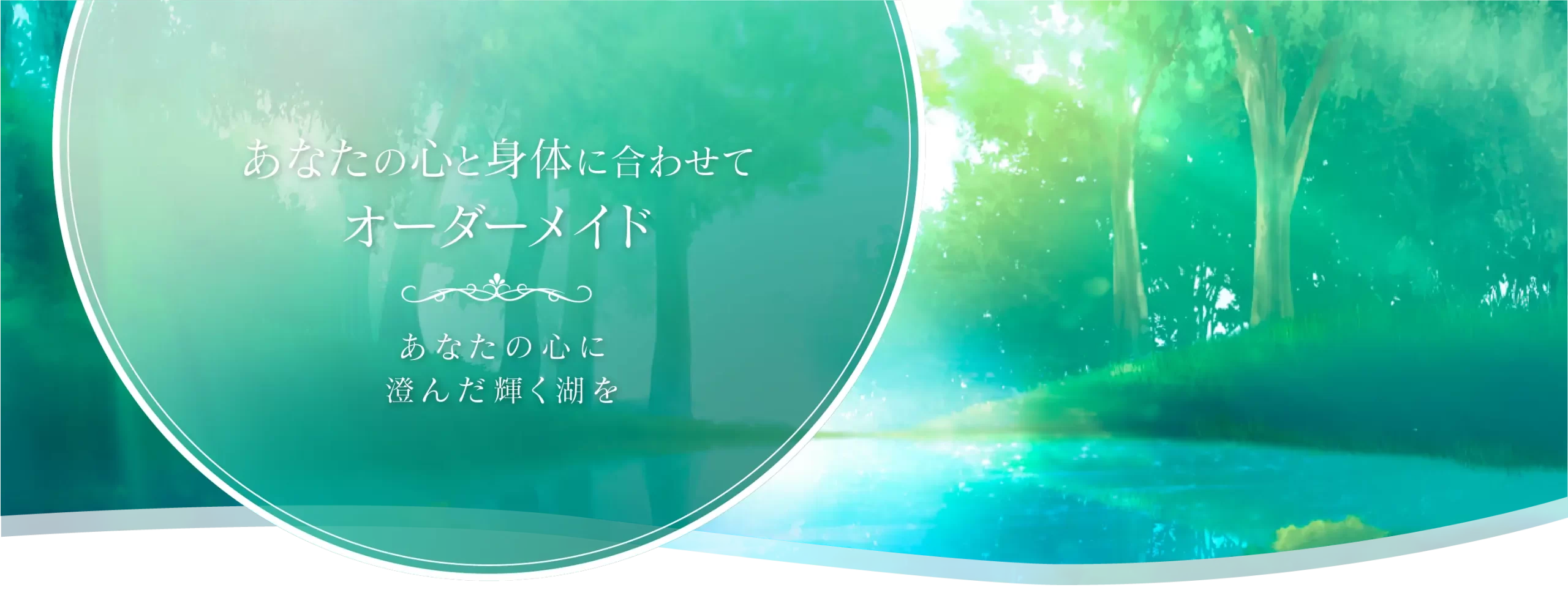あなたの心と身体に合わせてオーダーメイド